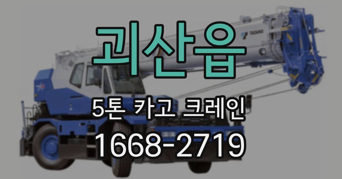 괴산읍 5톤 카고 크레인