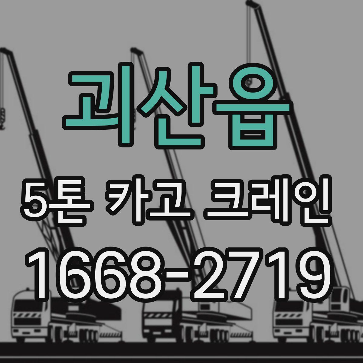 괴산읍 5톤 카고 크레인