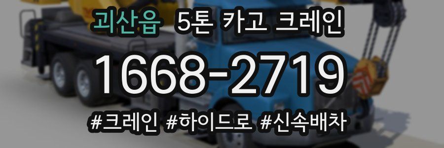 괴산읍 5톤 카고 크레인