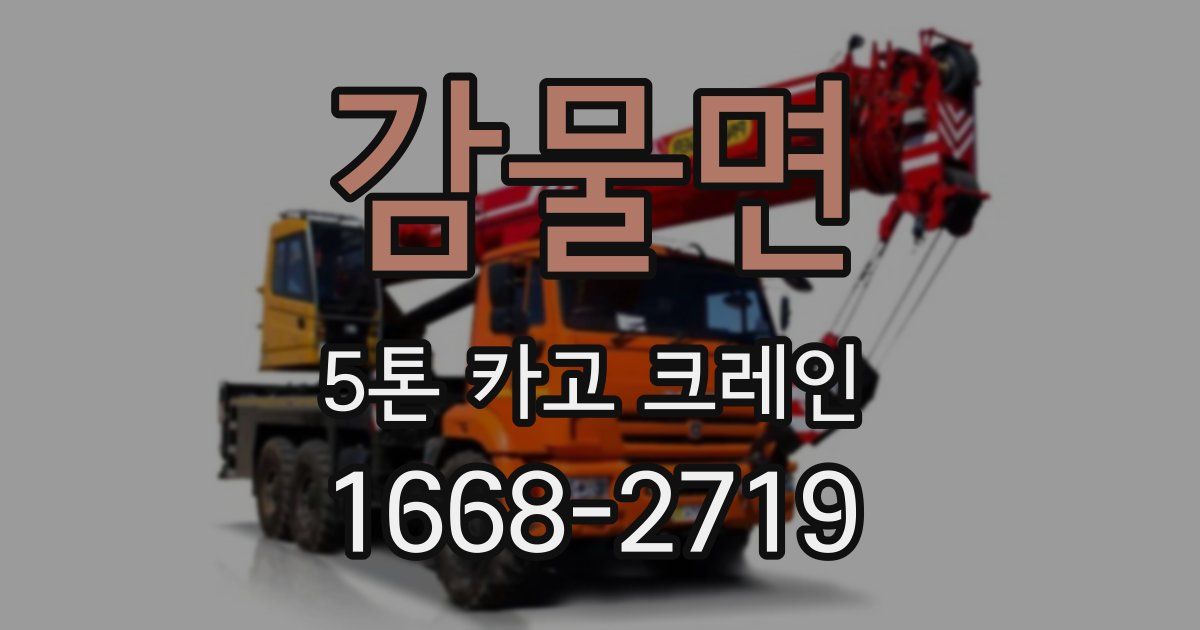 감물면 5톤 카고 크레인