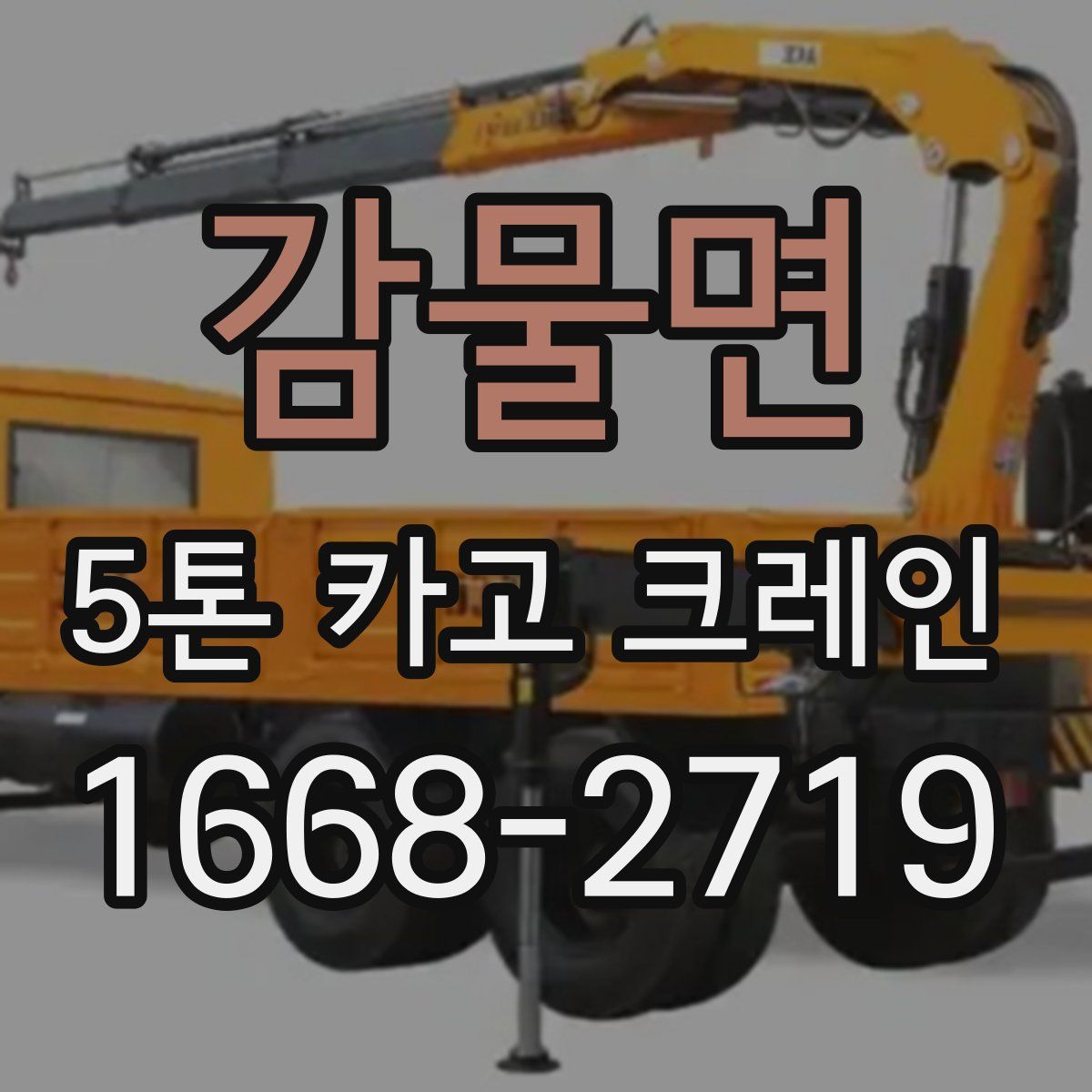 감물면 5톤 카고 크레인