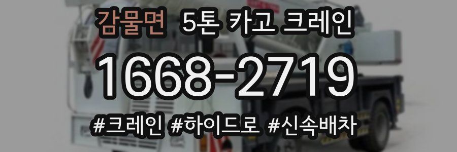 감물면 5톤 카고 크레인