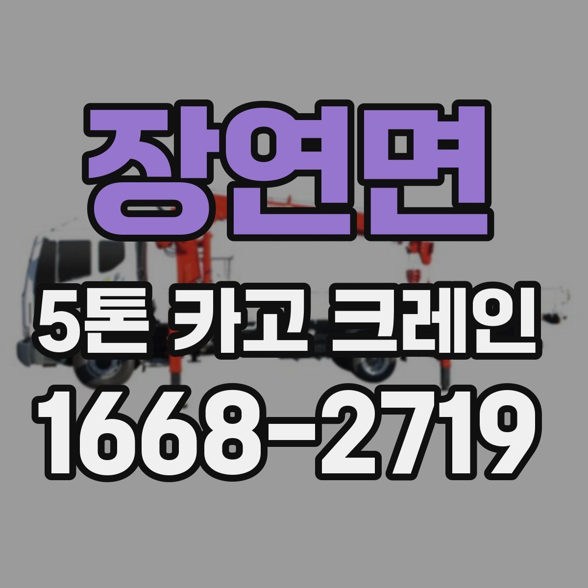 장연면 5톤 카고 크레인