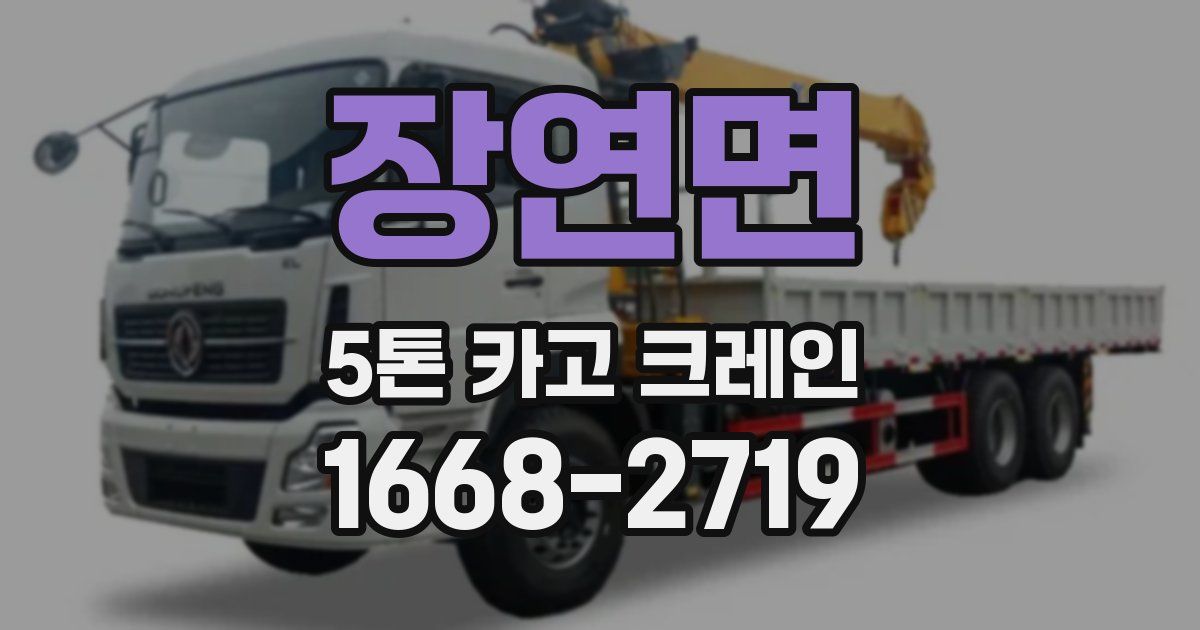 장연면 5톤 카고 크레인