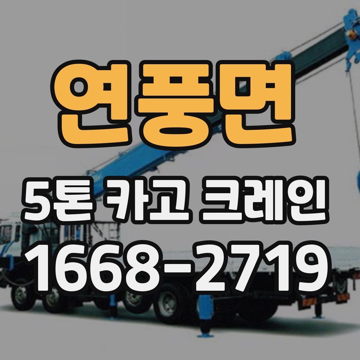 연풍면 5톤 카고 크레인