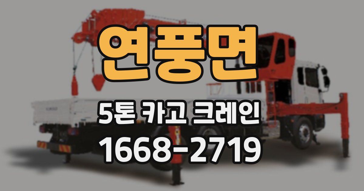 연풍면 5톤 카고 크레인