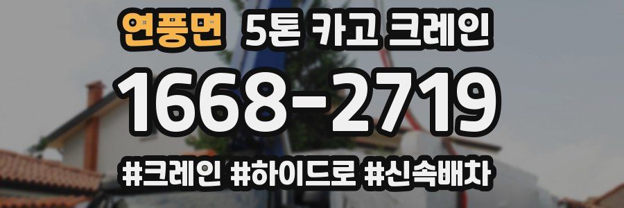 연풍면 5톤 카고 크레인