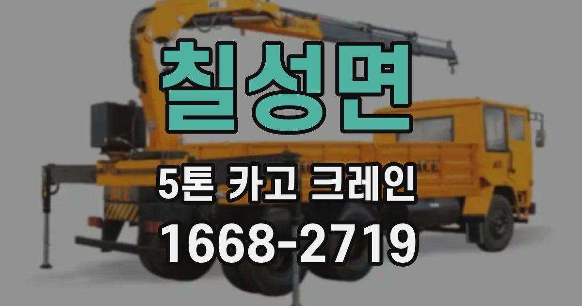 칠성면 5톤 카고 크레인
