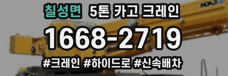 칠성면 5톤 카고 크레인
