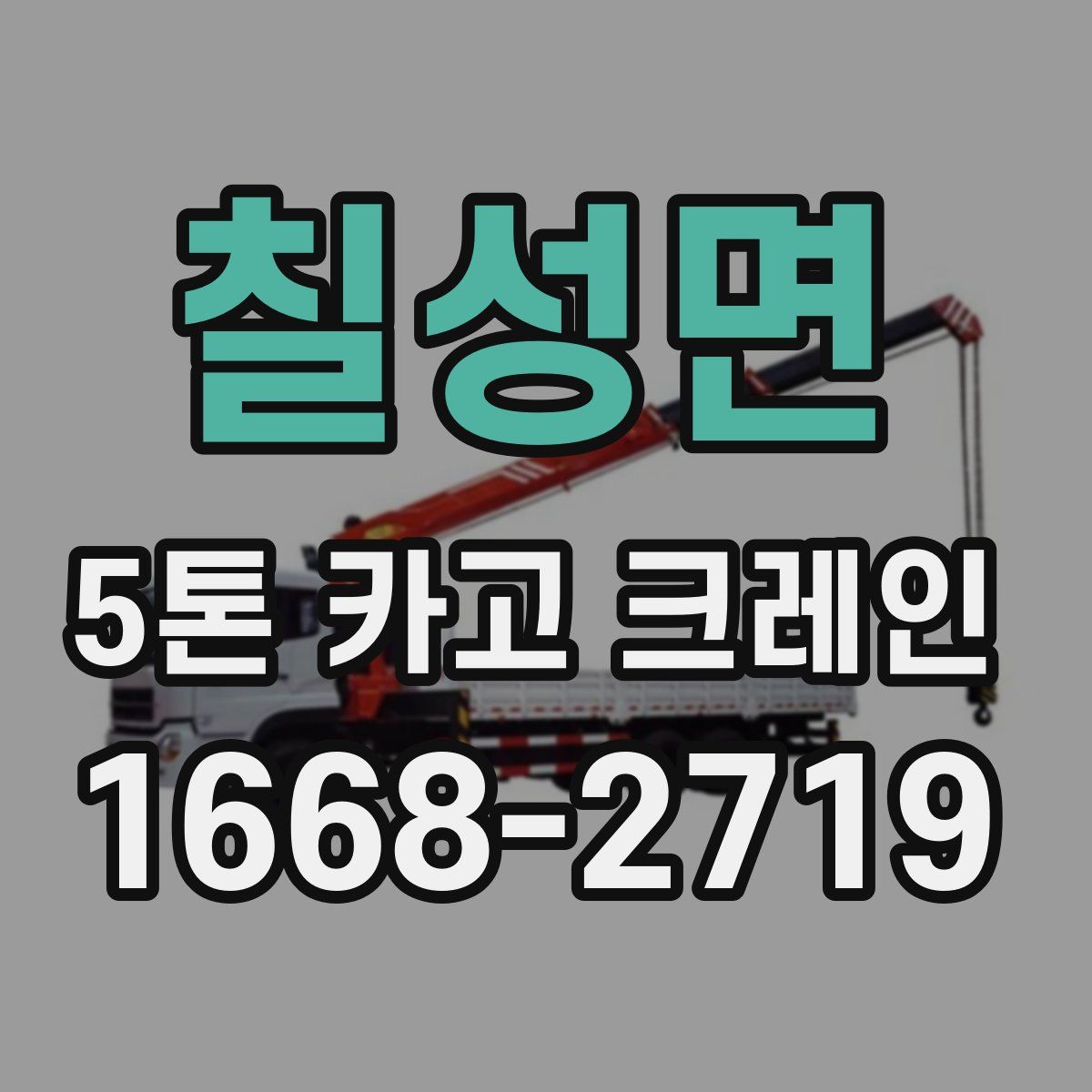 칠성면 5톤 카고 크레인