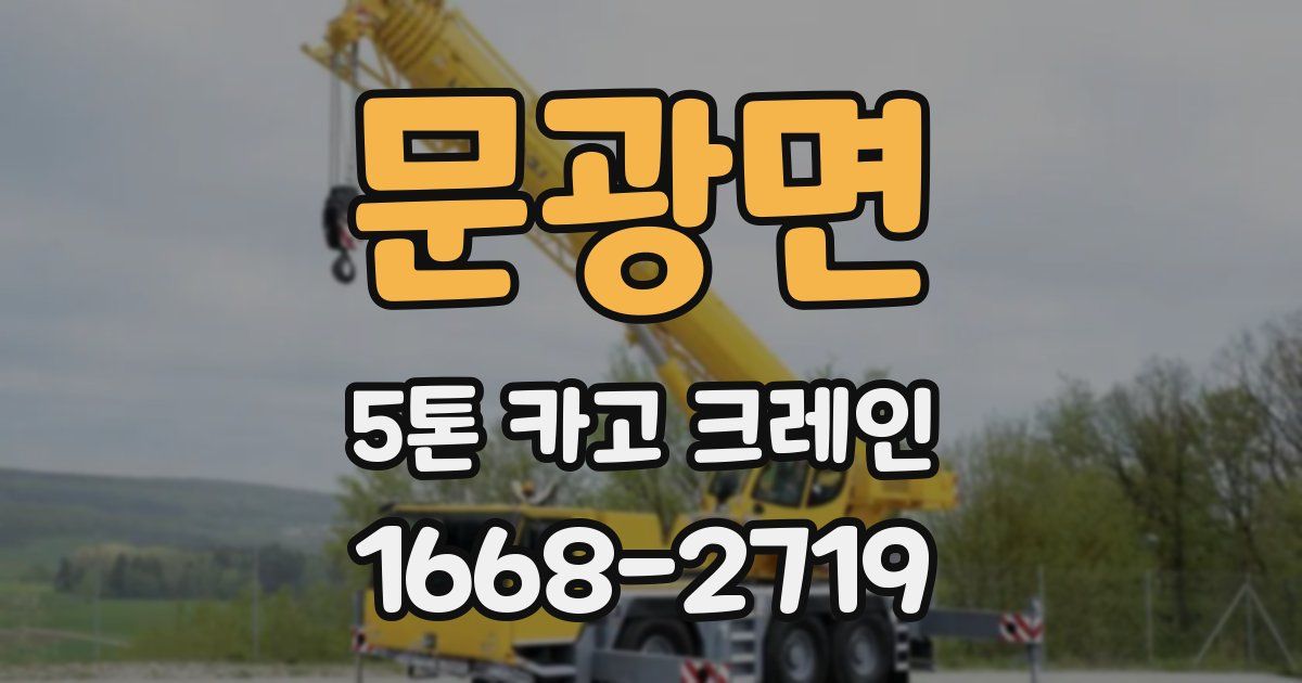 문광면 5톤 카고 크레인