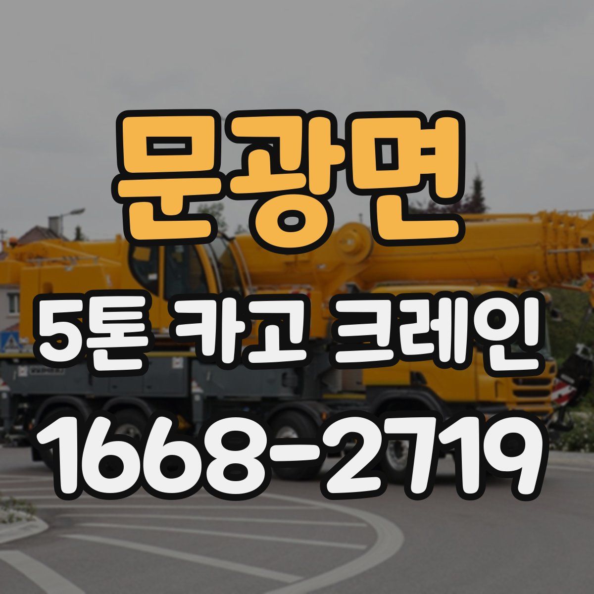 문광면 5톤 카고 크레인