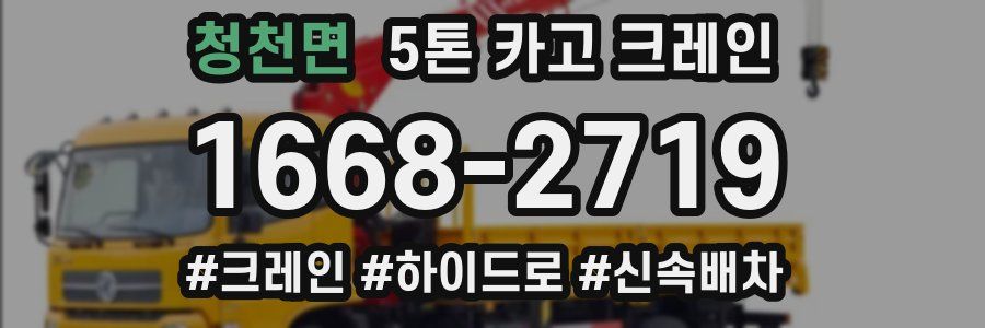 청천면 5톤 카고 크레인