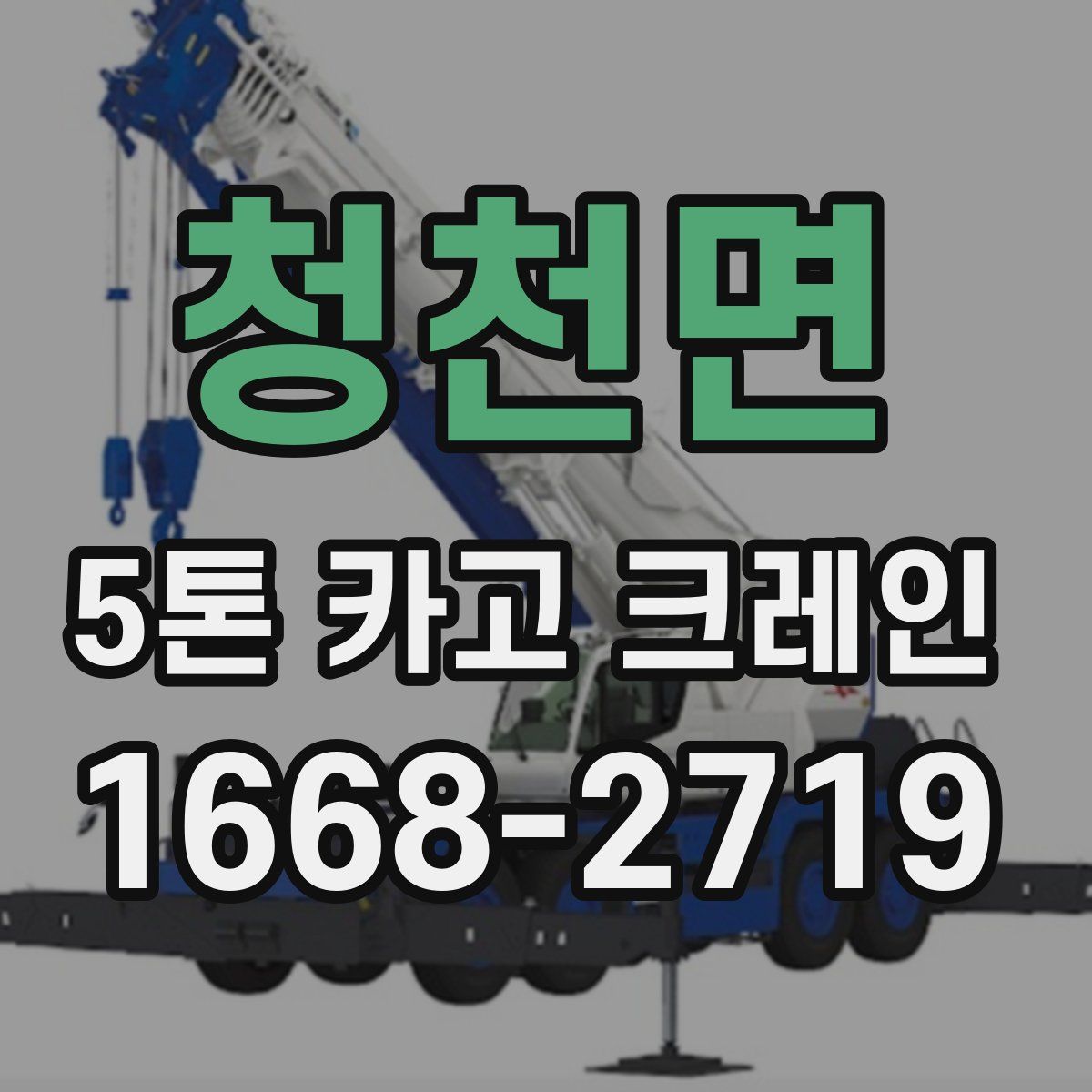 청천면 5톤 카고 크레인