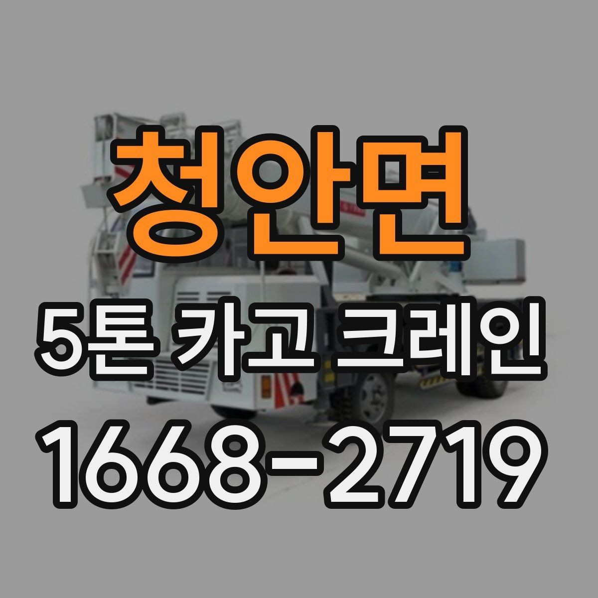 청안면 5톤 카고 크레인 기사와 함께 확인할 사항