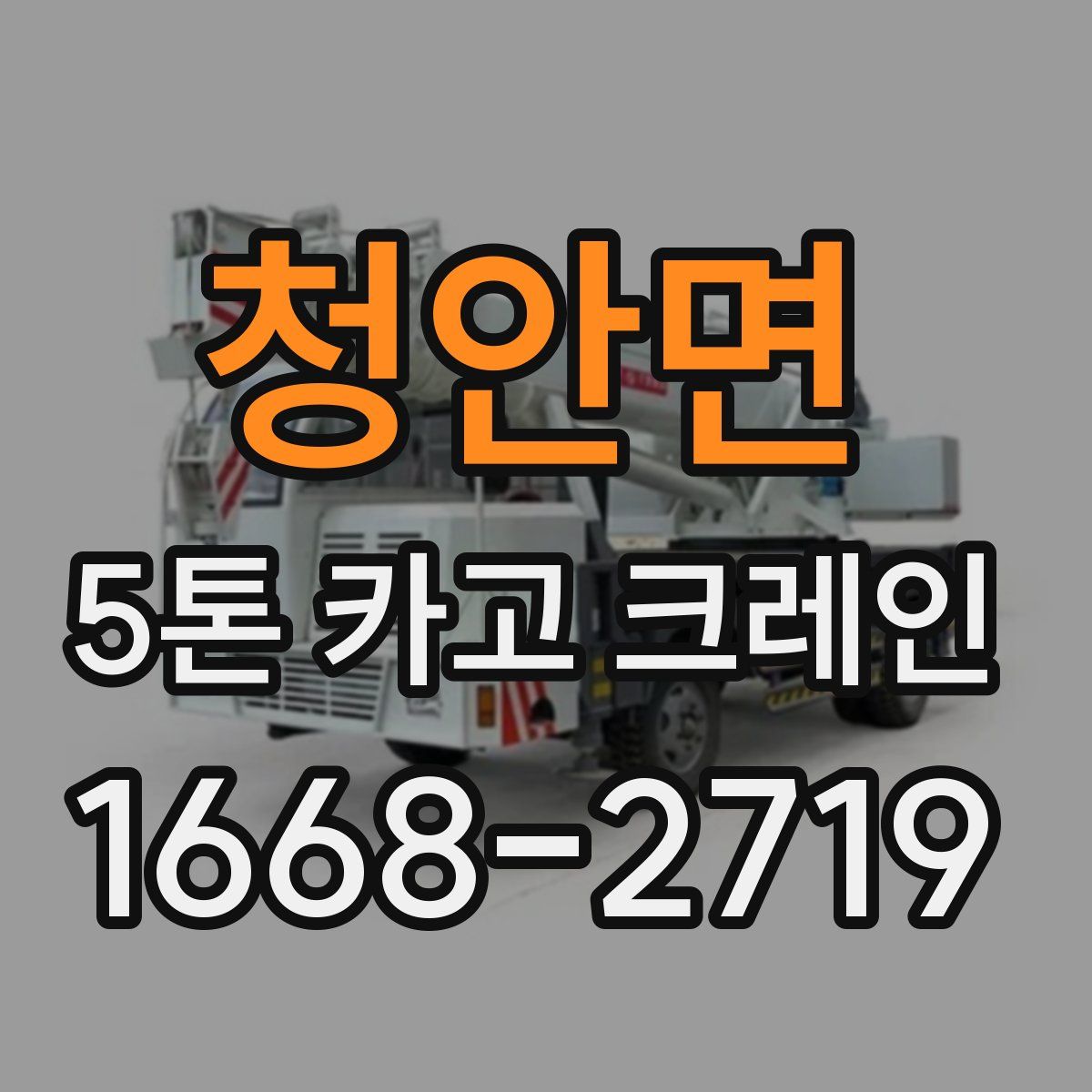 청안면 5톤 카고 크레인