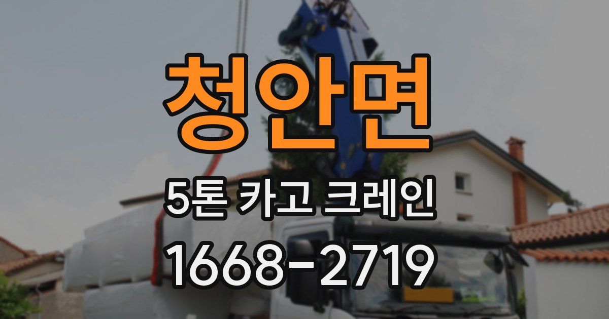 청안면 5톤 카고 크레인