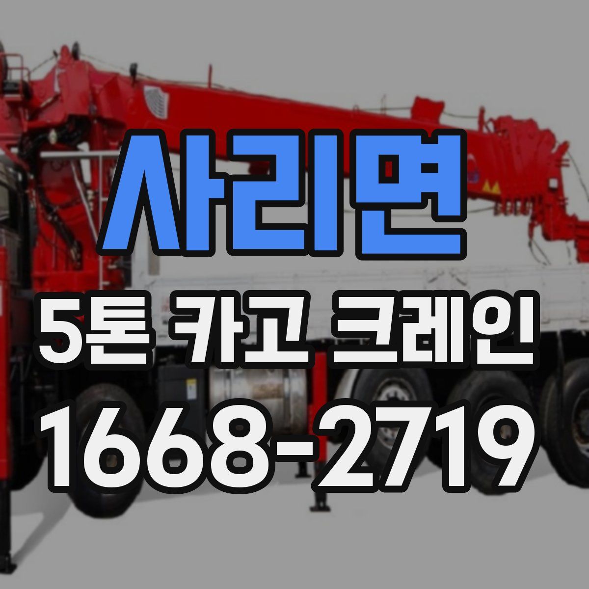 사리면 5톤 카고 크레인