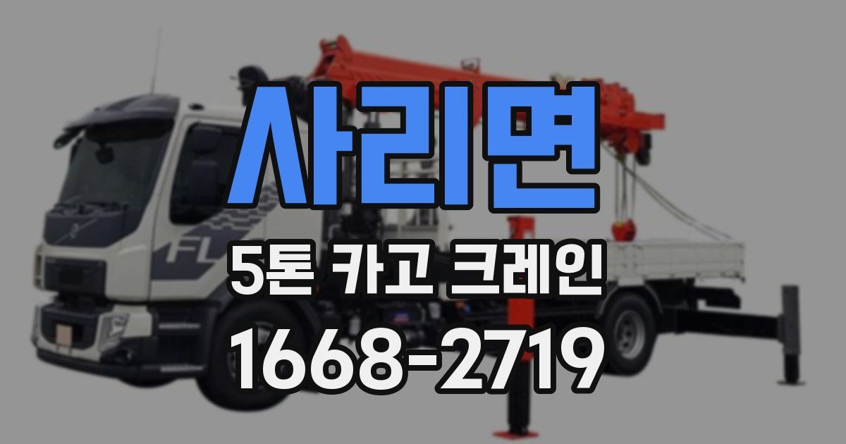 사리면 5톤 카고 크레인