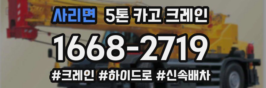 사리면 5톤 카고 크레인