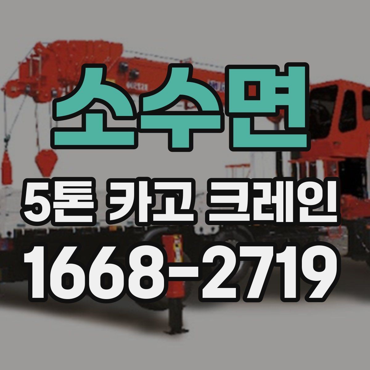 소수면 5톤 카고 크레인 적합 현장과 그렇지 않은 경우