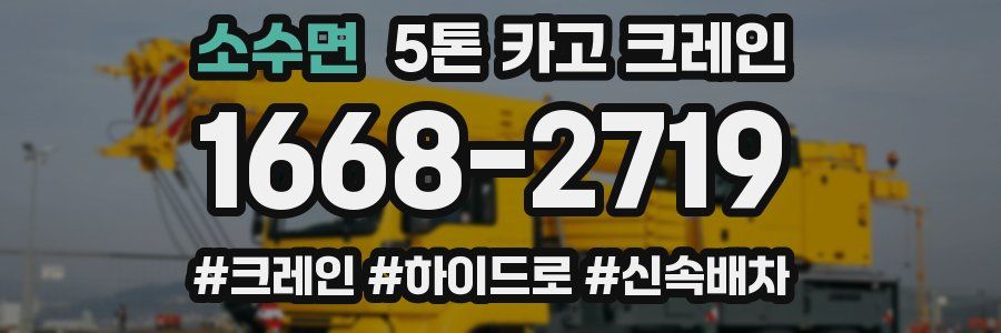 소수면 5톤 카고 크레인