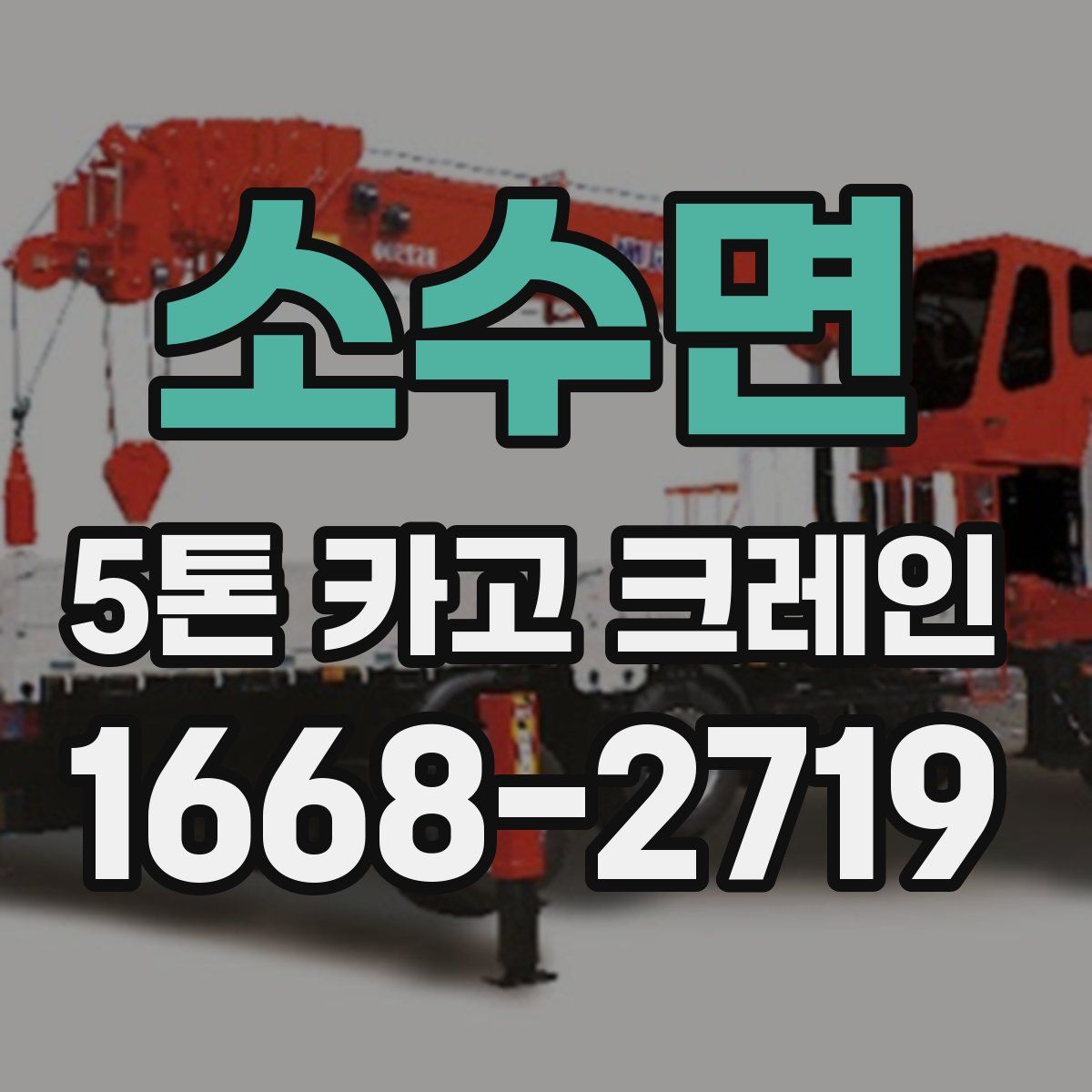 소수면 5톤 카고 크레인