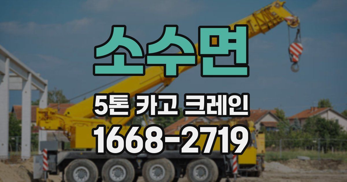 소수면 5톤 카고 크레인