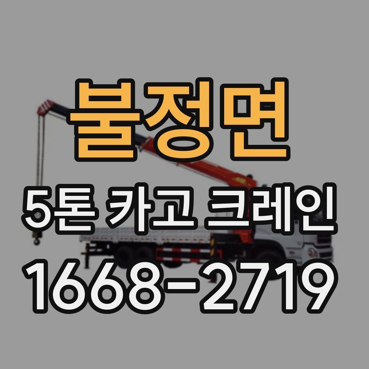 불정면 5톤 카고 크레인 비용이 달라지는 이유