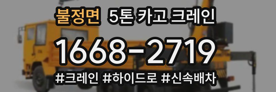 불정면 5톤 카고 크레인