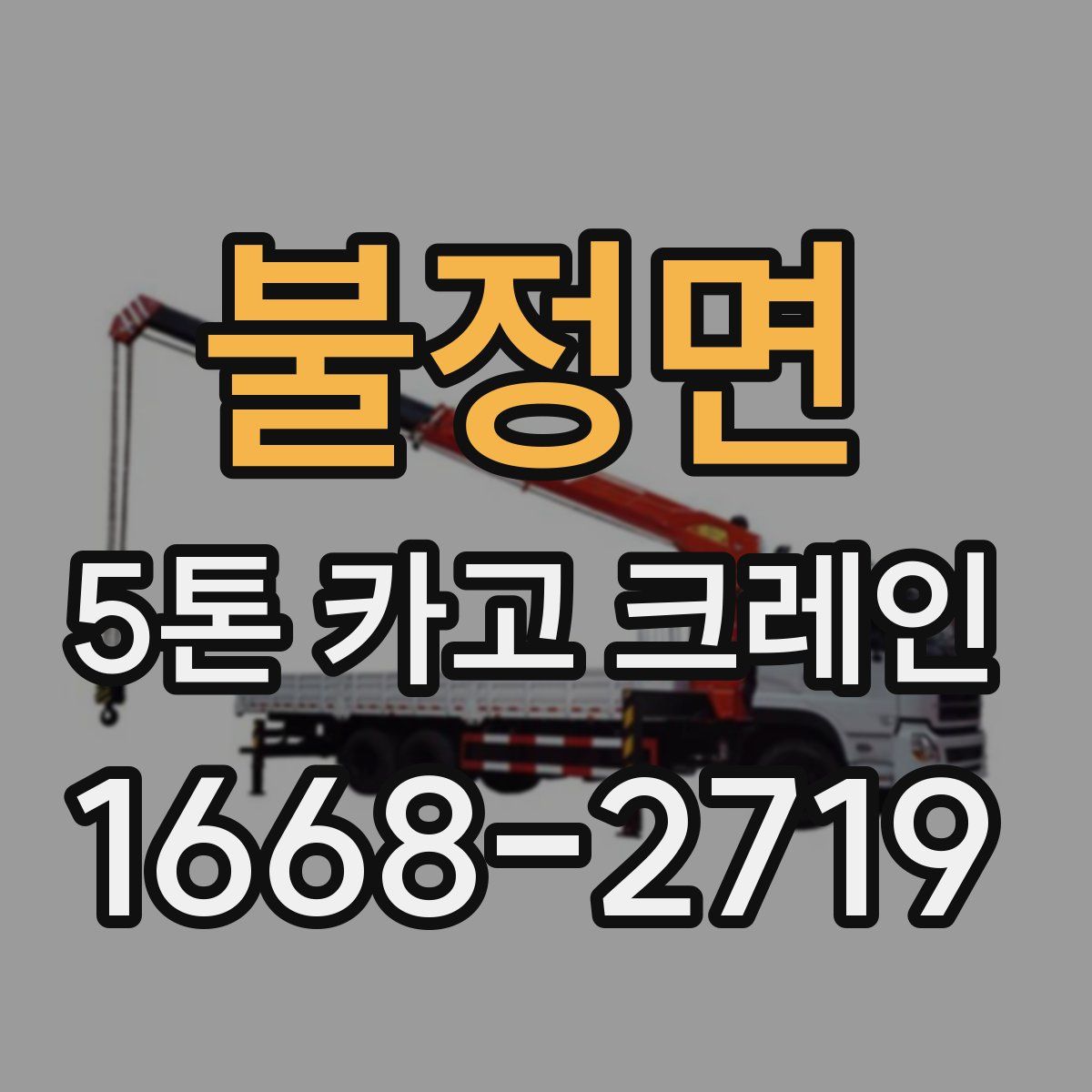 불정면 5톤 카고 크레인