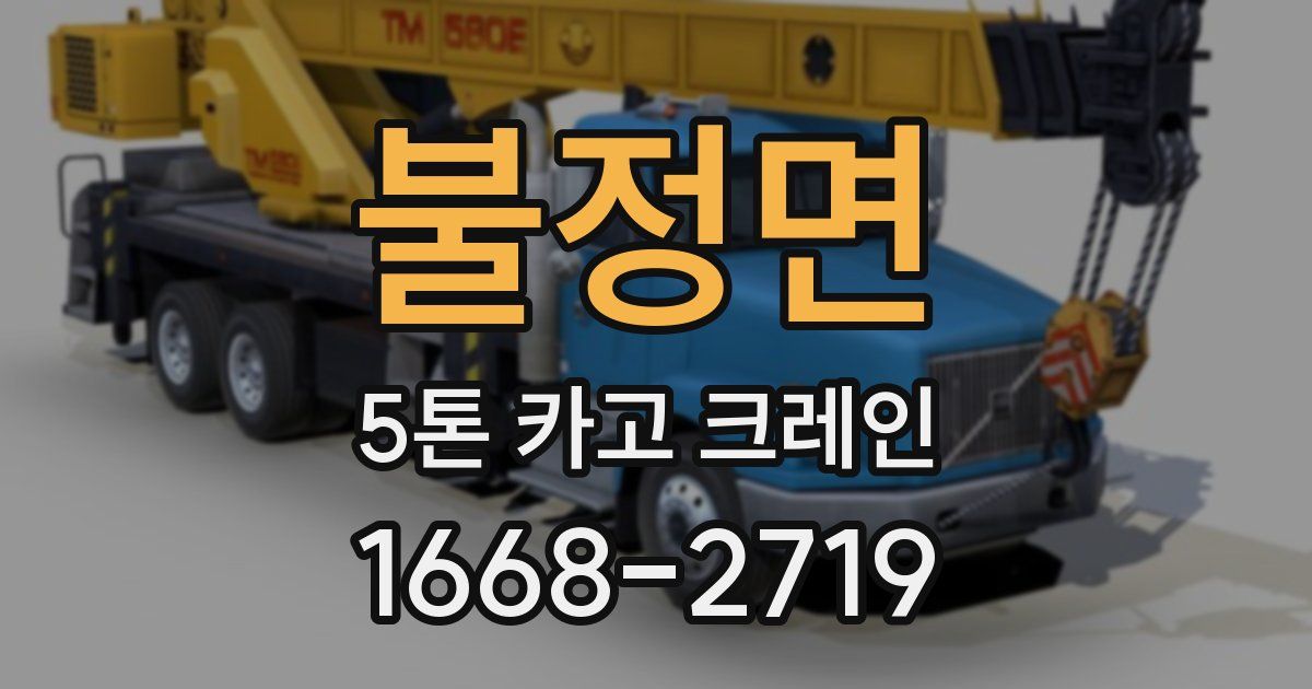 불정면 5톤 카고 크레인
