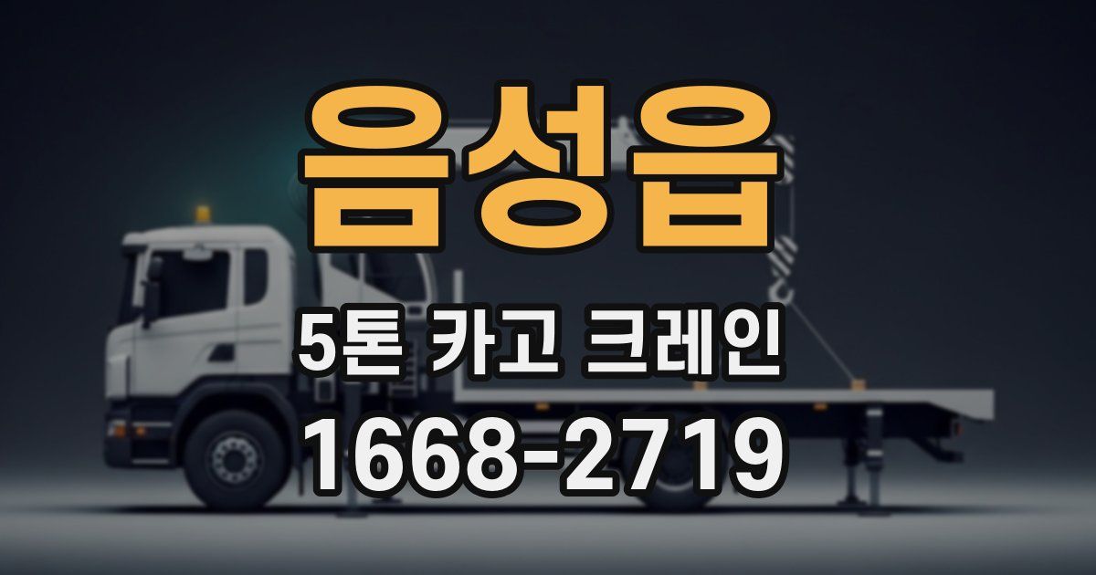 음성읍 5톤 카고 크레인