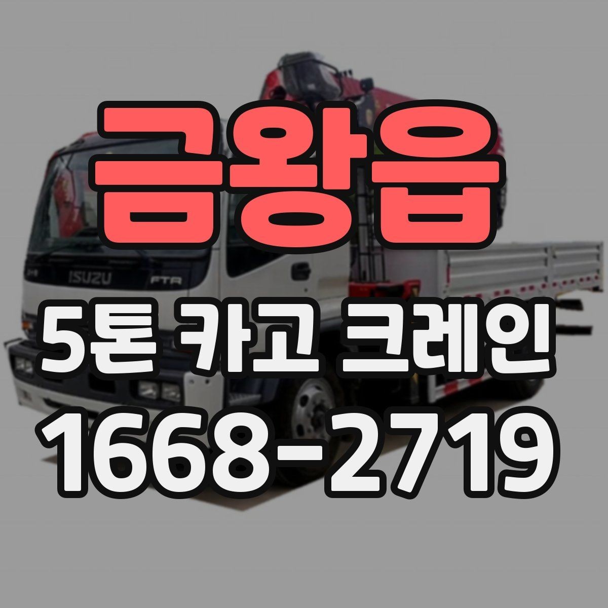 금왕읍 5톤 카고 크레인 대여 과정에서 생기는 궁금증