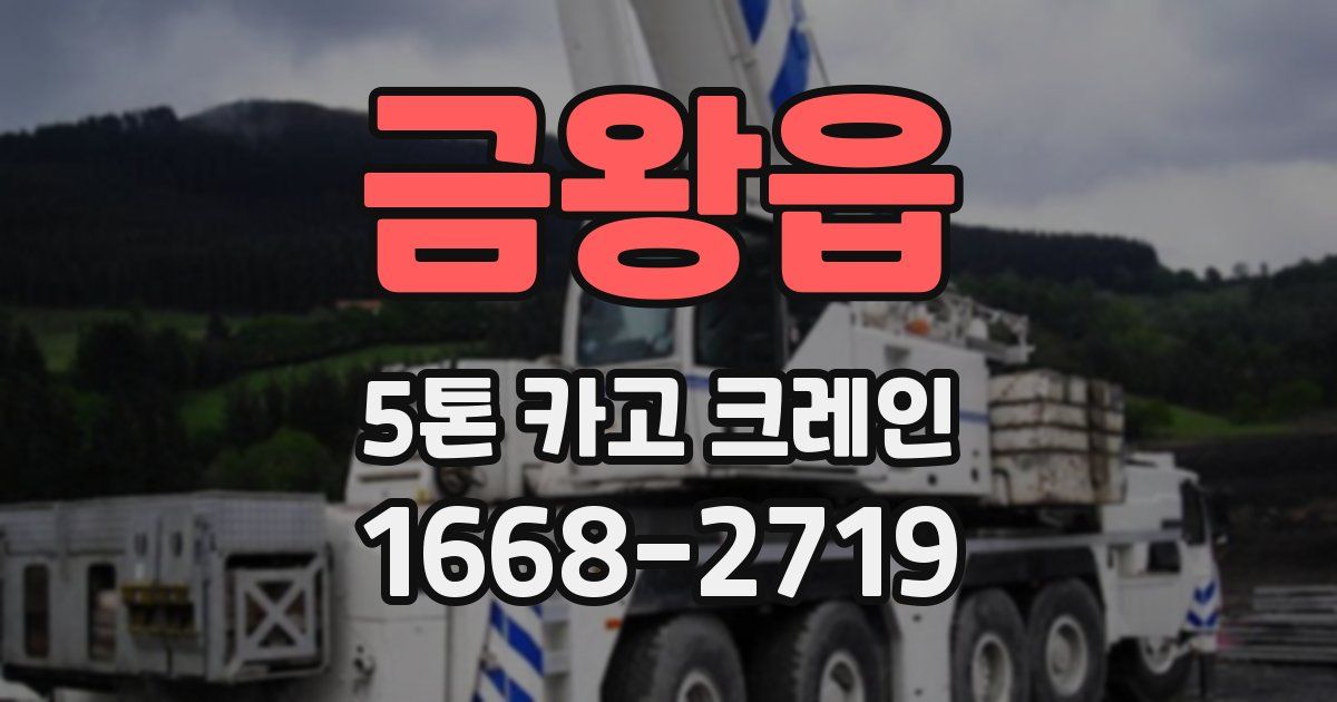 금왕읍 5톤 카고 크레인