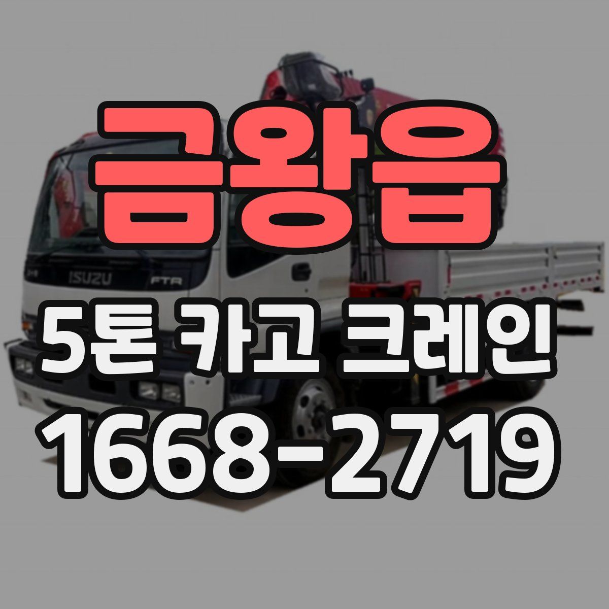 금왕읍 5톤 카고 크레인