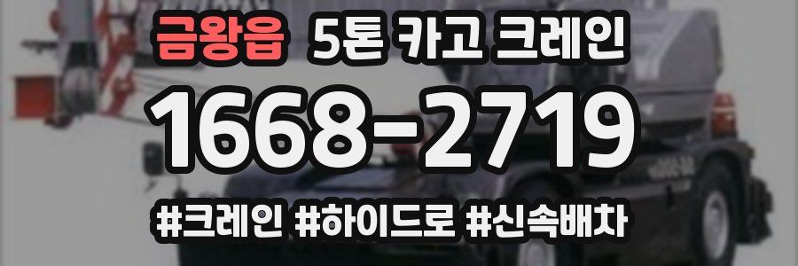금왕읍 5톤 카고 크레인