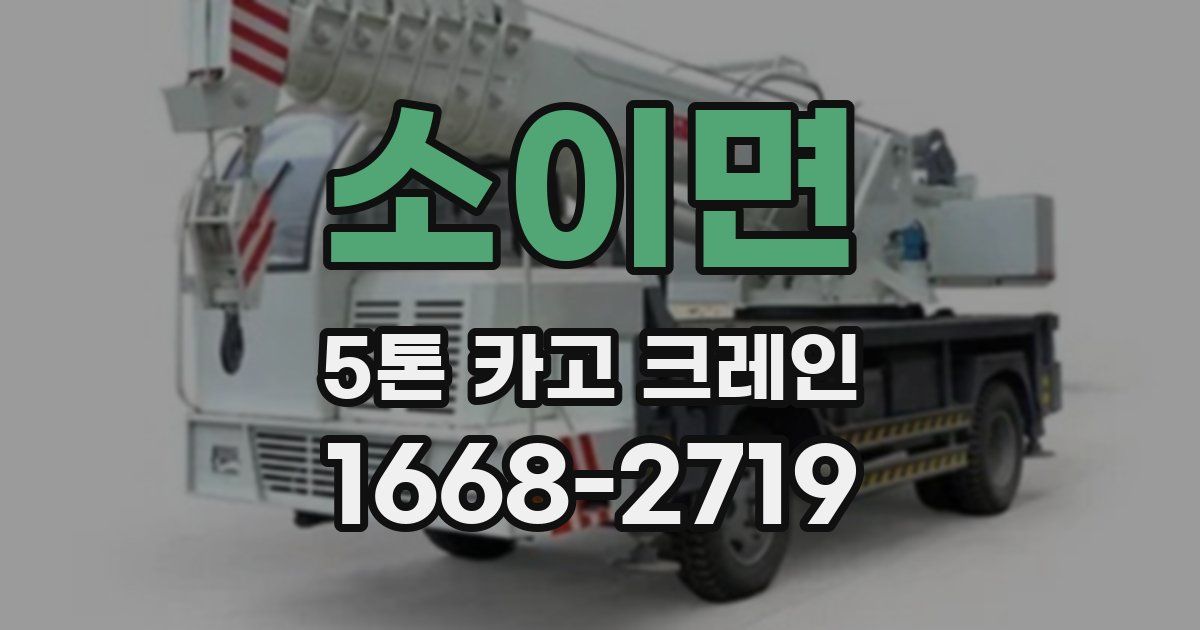 소이면 5톤 카고 크레인