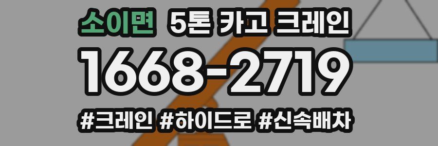 소이면 5톤 카고 크레인