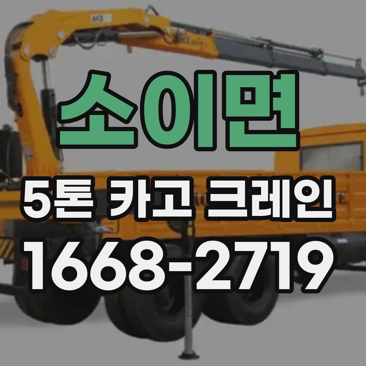 소이면 5톤 카고 크레인