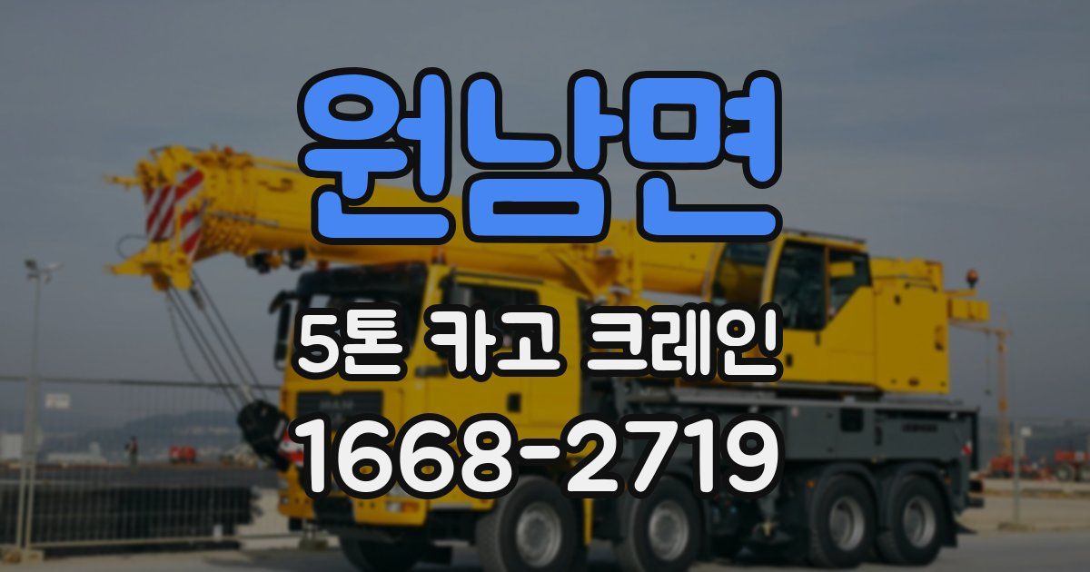 원남면 5톤 카고 크레인