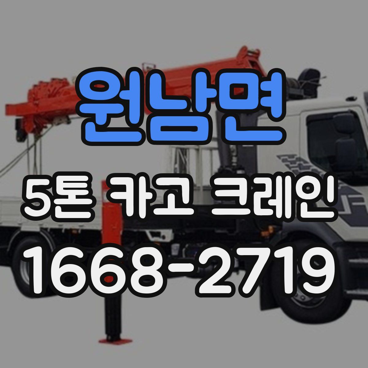 원남면 5톤 카고 크레인
