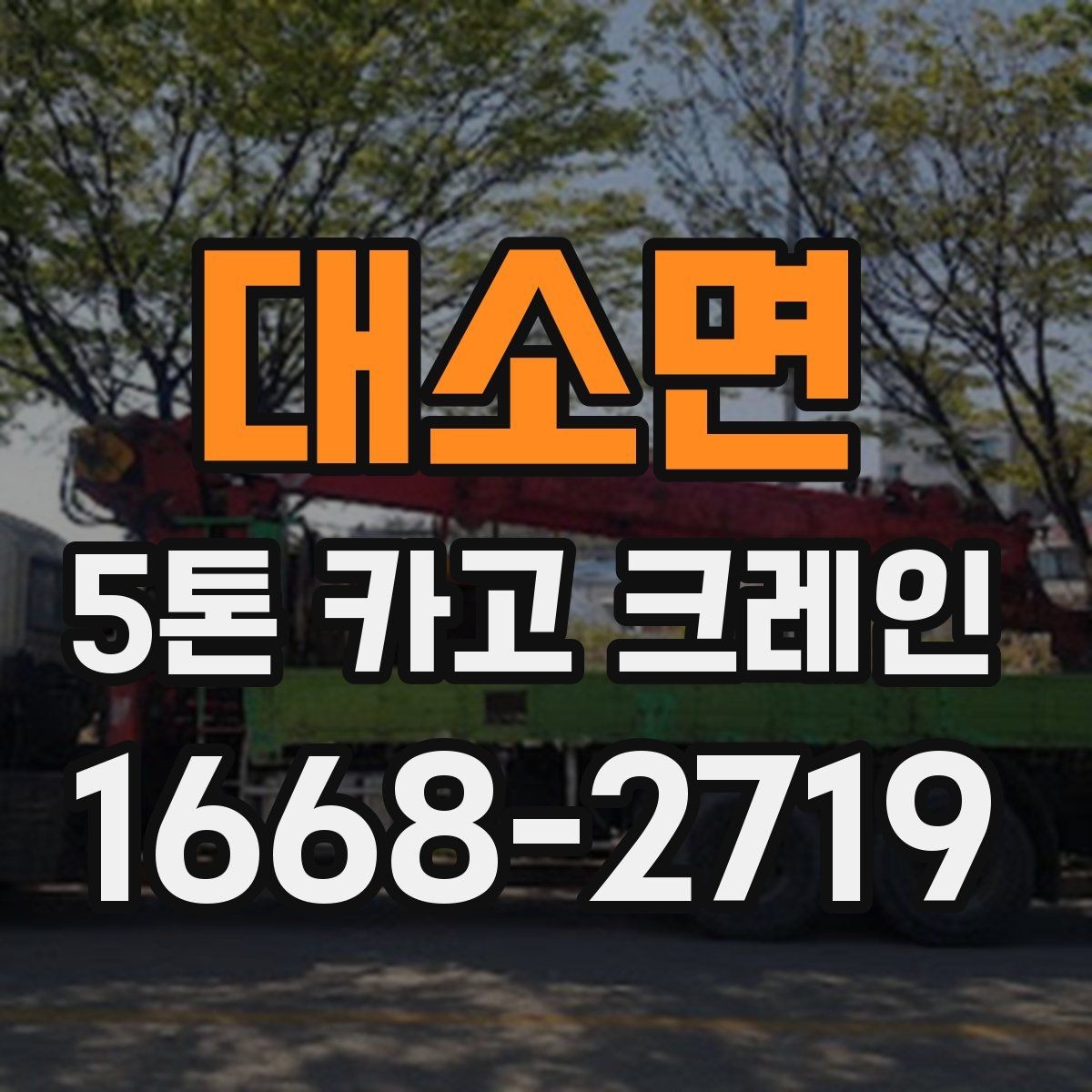 대소면 5톤 카고 크레인 작업 반경과 설치 조건