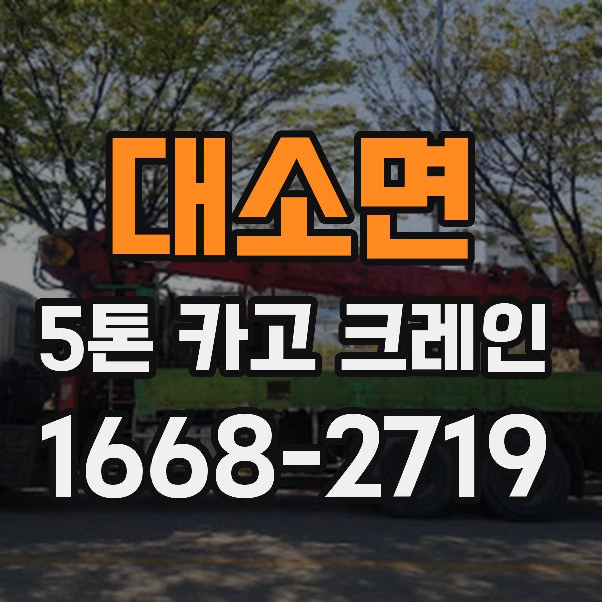 대소면 5톤 카고 크레인