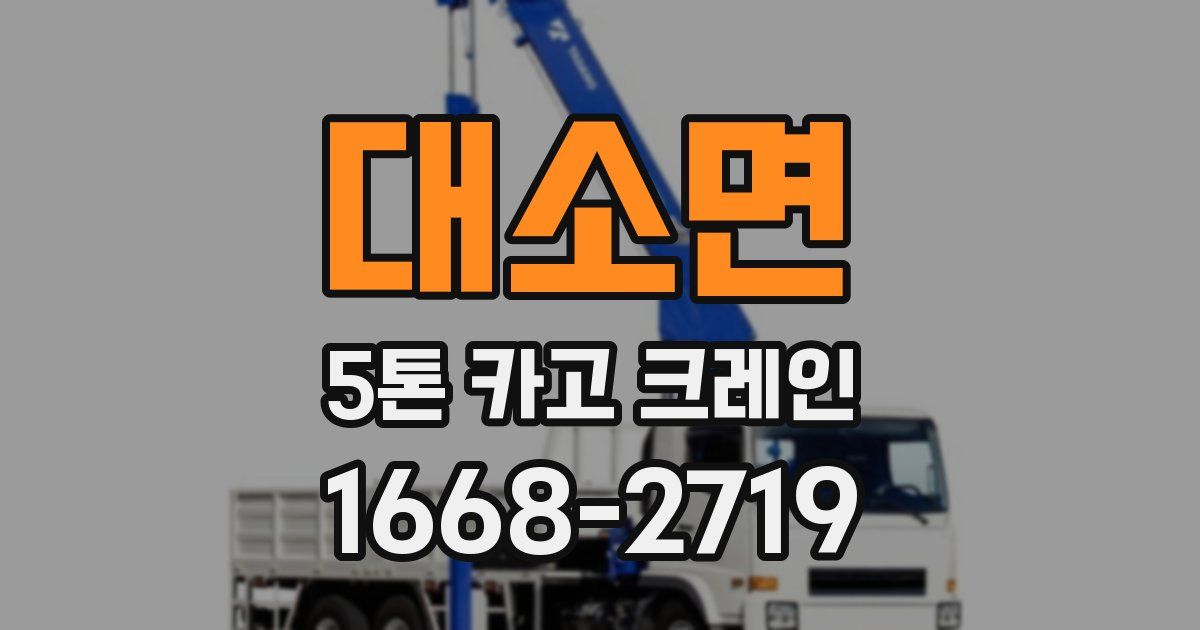 대소면 5톤 카고 크레인
