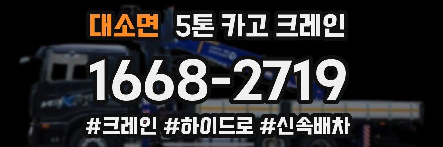 대소면 5톤 카고 크레인
