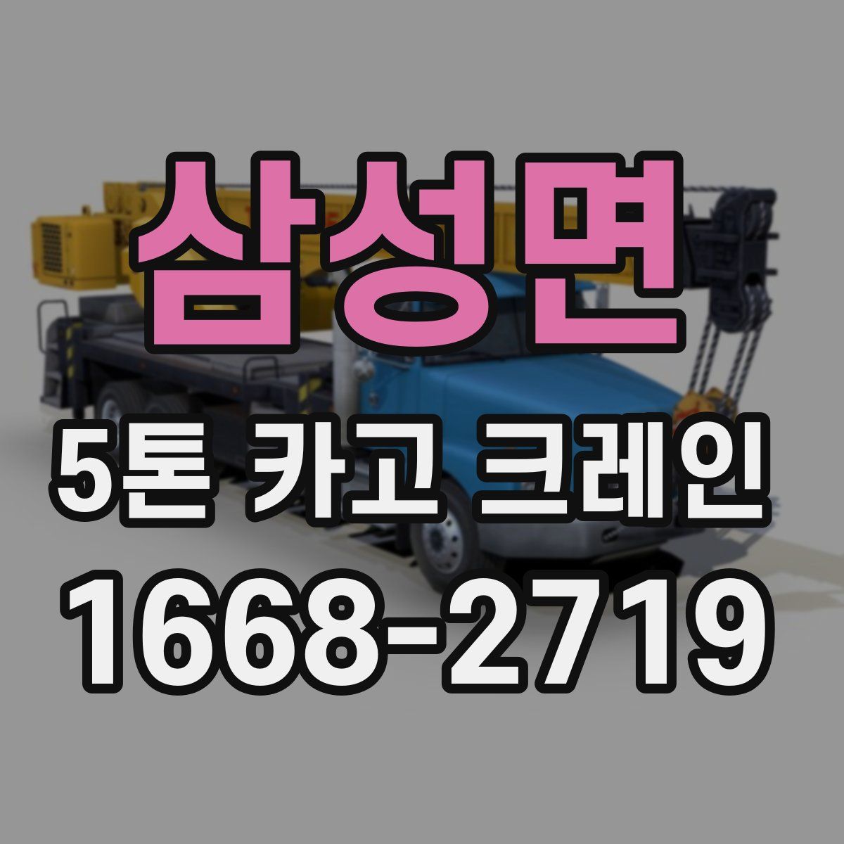삼성면 5톤 카고 크레인