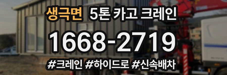 생극면 5톤 카고 크레인