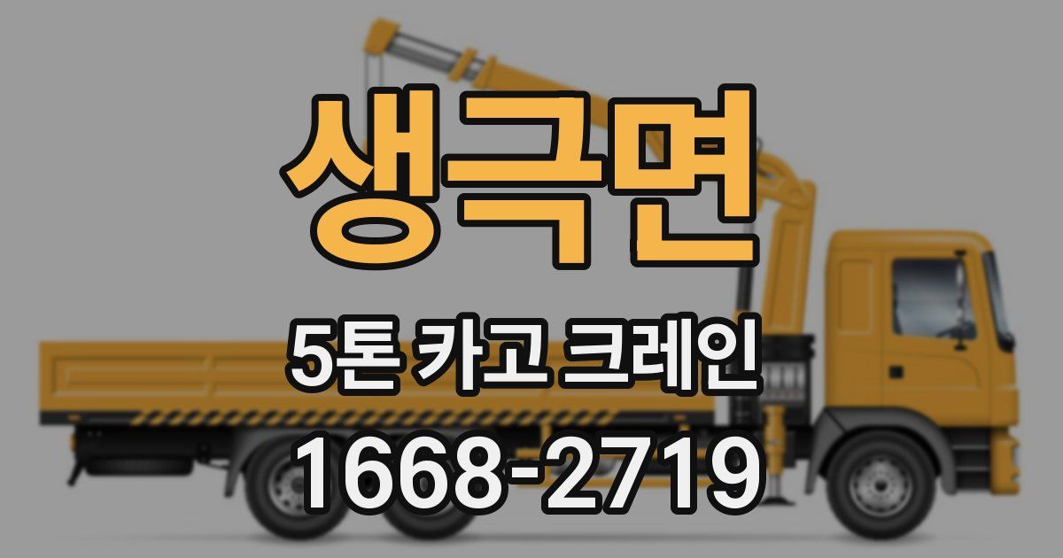 생극면 5톤 카고 크레인