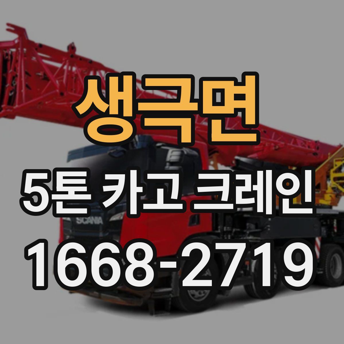 생극면 5톤 카고 크레인